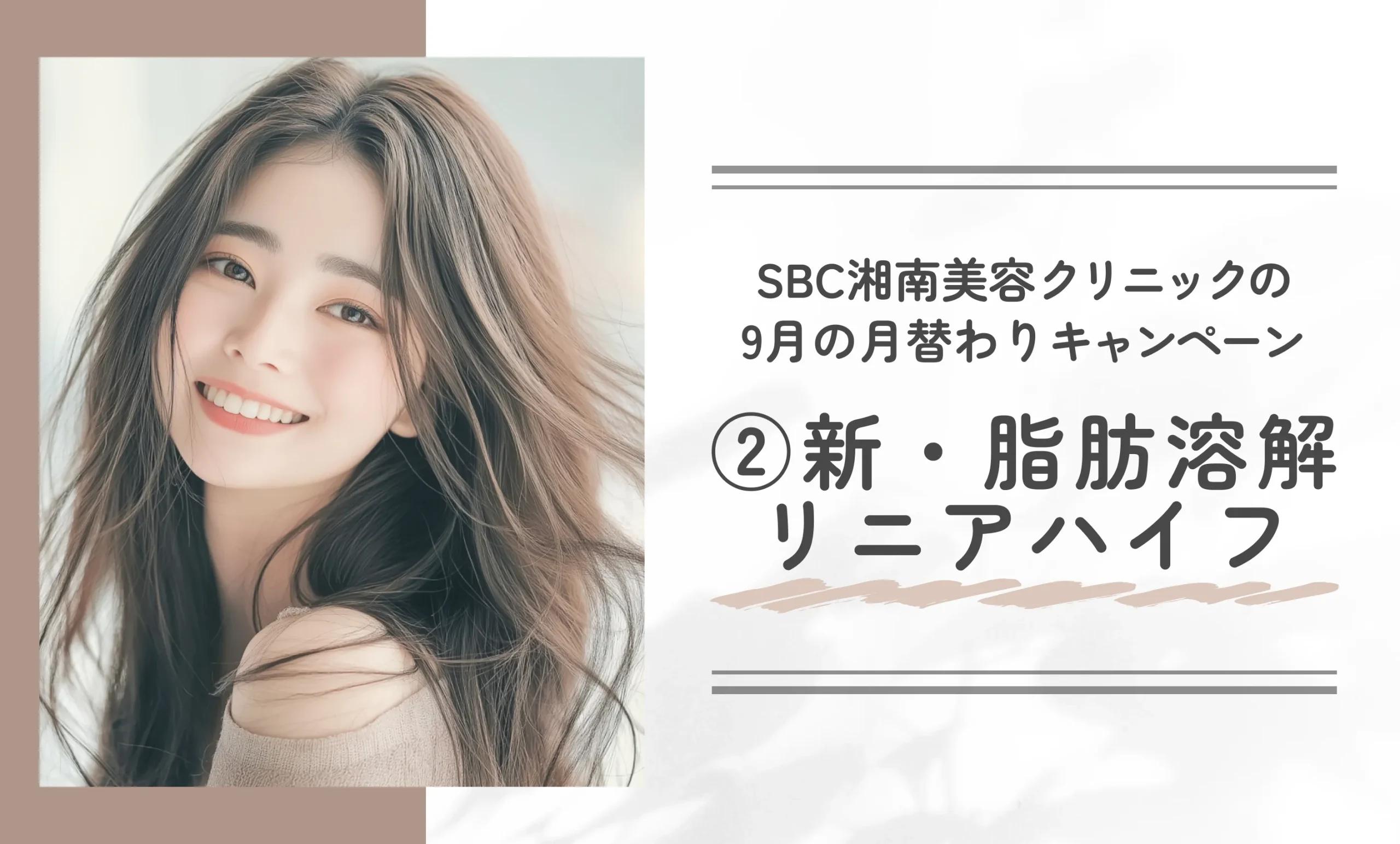 SBC湘南美容クリニックの9月の月替わりキャンペーン②新・脂肪溶解リニアハイフ