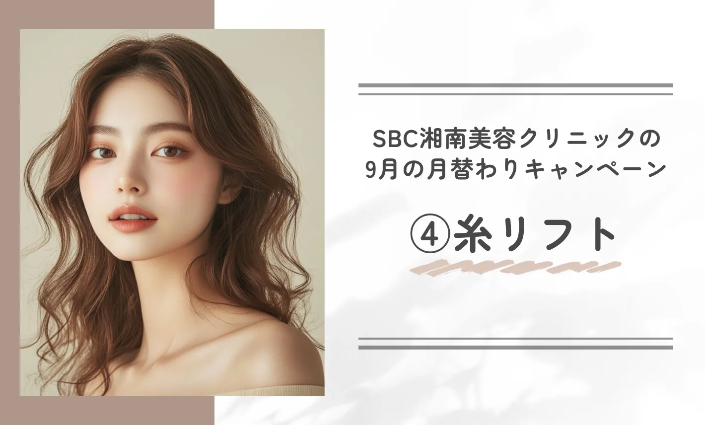 SBC湘南美容クリニックの9月の月替わりキャンペーン④糸リフト