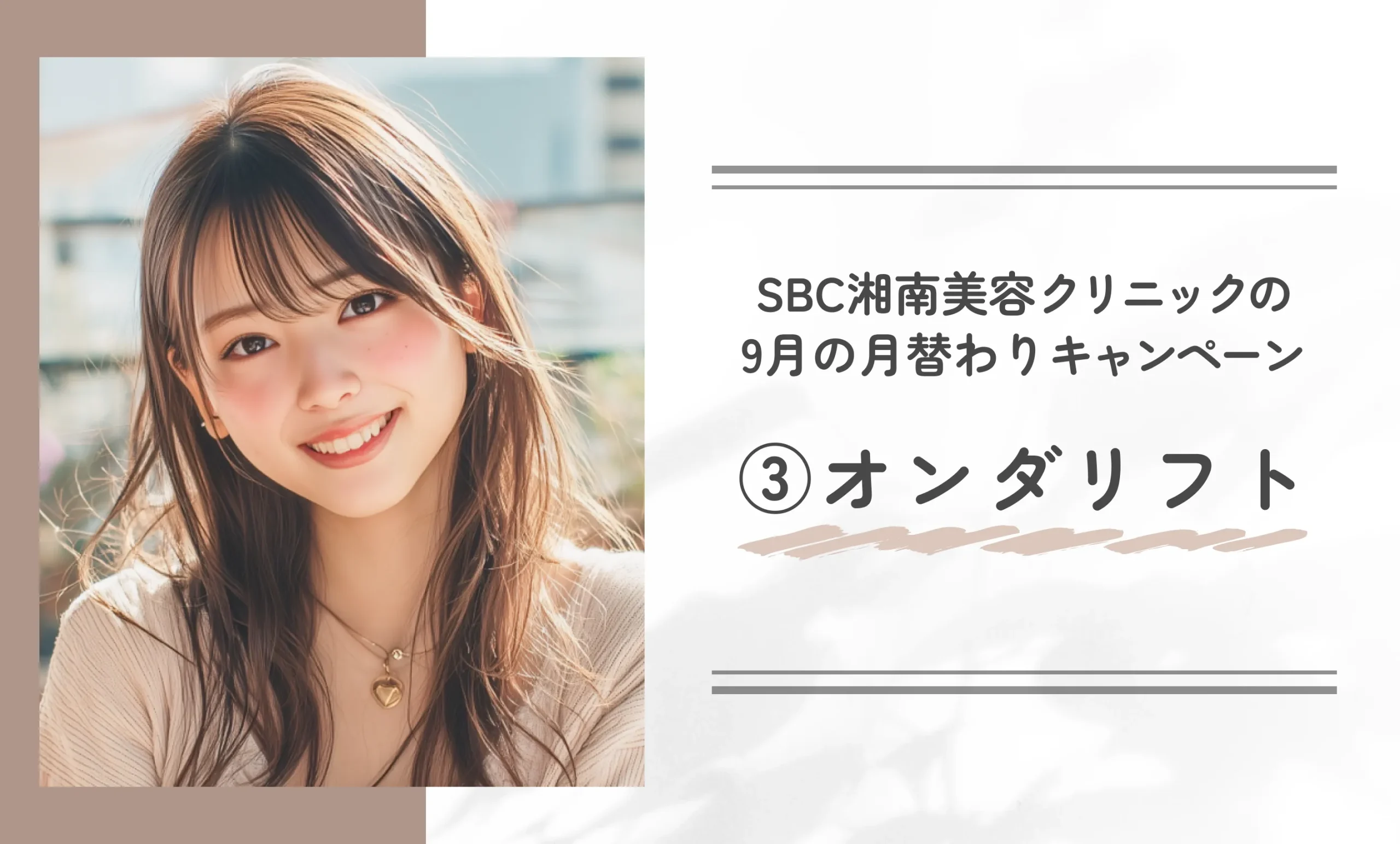 SBC湘南美容クリニックの9月の月替わりキャンペーン③オンダリフト