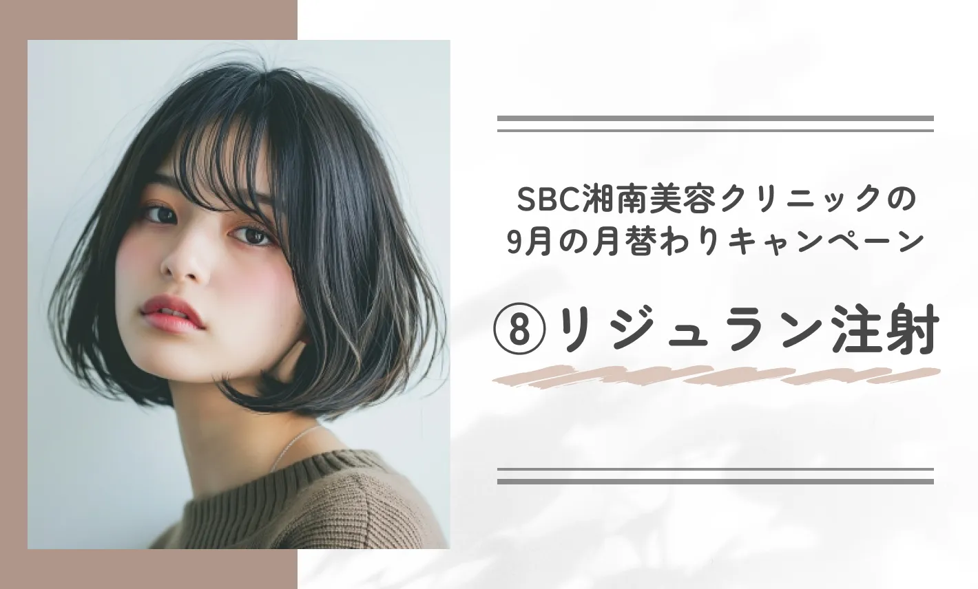 SBC湘南美容クリニックの9月の月替わりキャンペーン⑧リジュラン注射