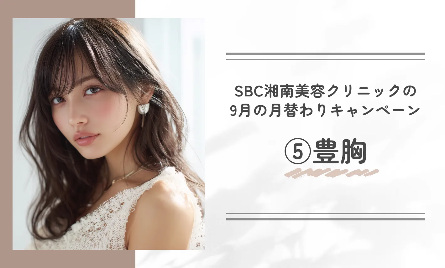 SBC湘南美容クリニックの9月の月替わりキャンペーン⑤豊胸