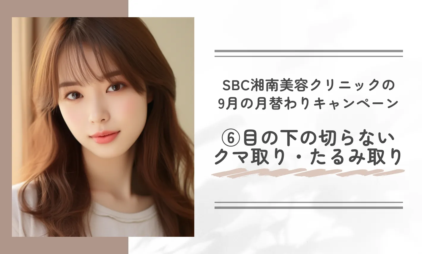 SBC湘南美容クリニックの9月の月替わりキャンペーン⑥目の下の切らないクマ取り・たるみ(ふくらみ)取り