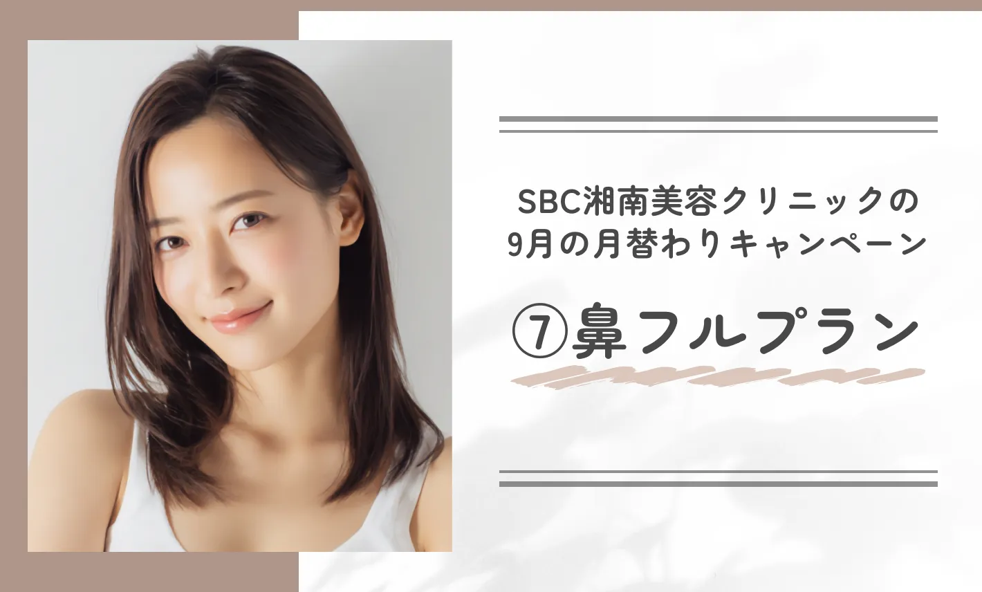 SBC湘南美容クリニックの9月の月替わりキャンペーン⑦鼻フルプラン