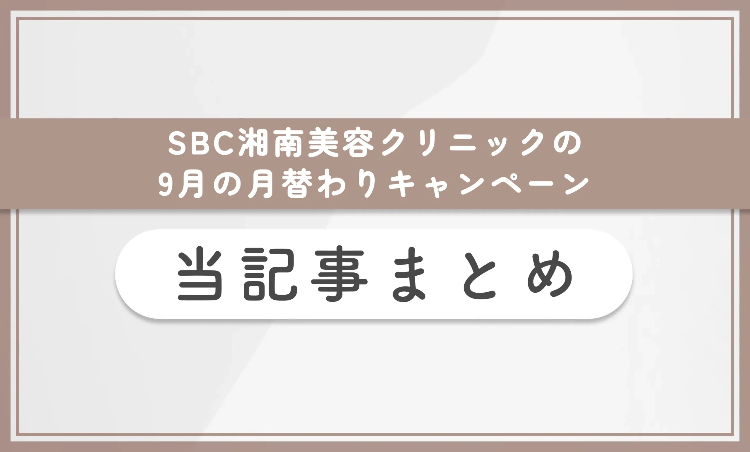 SBC湘南美容クリニックの9月の月替わりキャンペーン 当記事まとめ