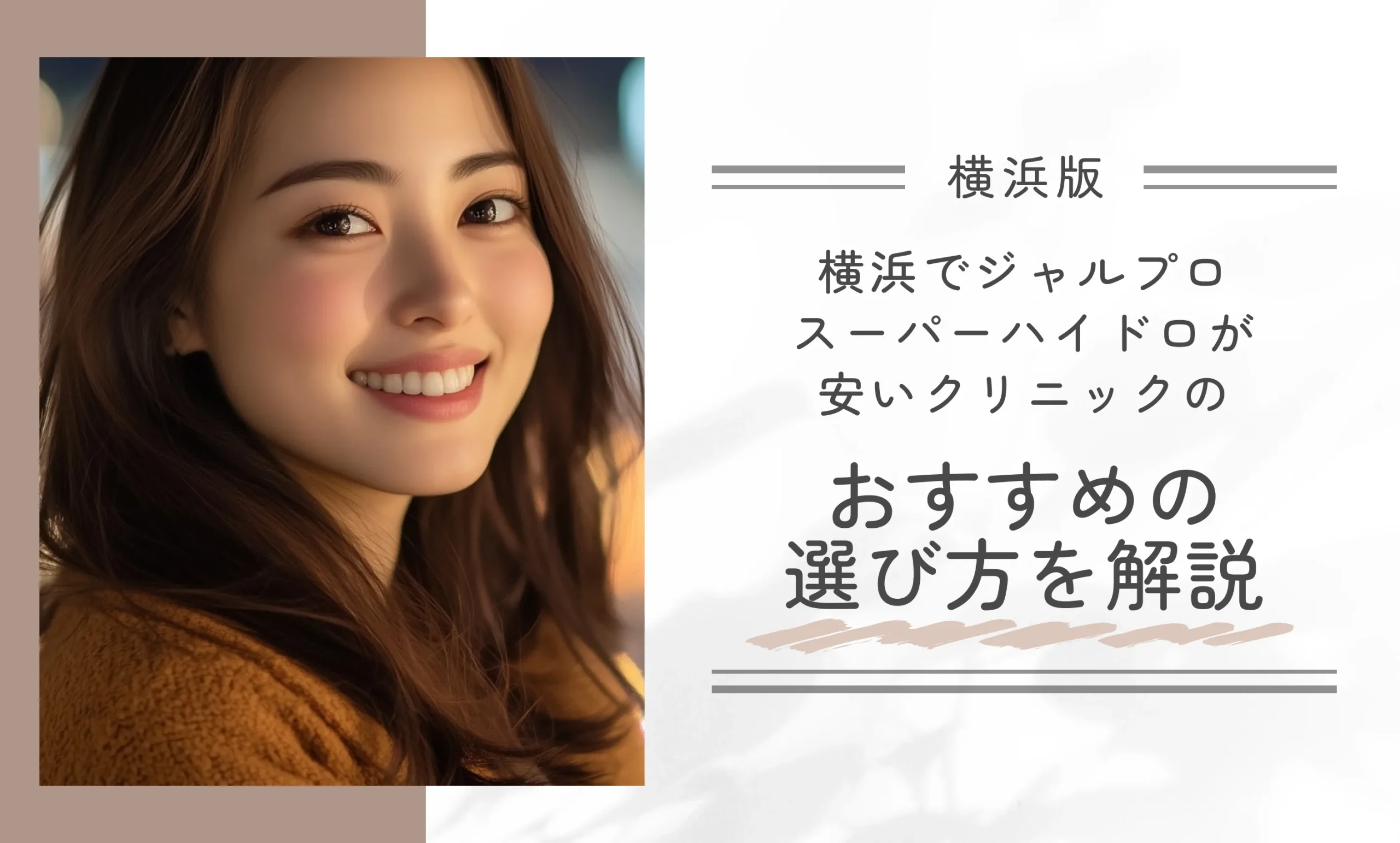 横浜でジャルプロスーパーハイドロが安いクリニックのおすすめの選び方を解説